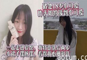 18岁嫩逼小萝莉短裙诱惑！酒店初尝禁果被猛男操到失禁