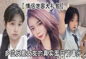 情侣泄密合集！清纯女友私下竟是疯狂榨汁骚货