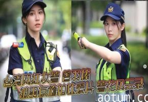 台湾警花曾羽榛男友偷拍淫片 巨乳制服爆操内射无码流出