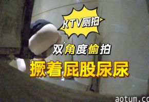 KTV小姐姐双角度偷拍撅着屁股尿尿