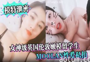 伦敦嫩模Moolan私拍流出！外籍男友扛腿猛操美乳呻吟