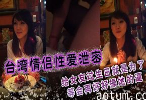 生日礼物被干翻！台湾情侣性爱泄密，今晚狠操女友骚逼