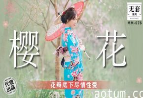 MM076 吴梦梦樱花树下被猛操，骚穴花瓣齐飞