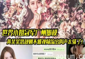 广州嫩模黄某某潜规则内射不雅流出，嫩穴被操得骚叫求饶