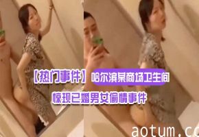 人妻商场卫生间偷情野战 自拍露脸全程内射