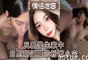 反差学生妹家中掰穴自慰,粉嫩小穴狂插白浆喷涌!