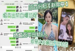 人妻赵丽婷自曝五年狂干8男：怀孕打胎染梅毒，全是丈夫逼的！