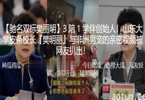 女校长被黑人操烂内射！私密视频流出，风骚肉体彻底沦陷