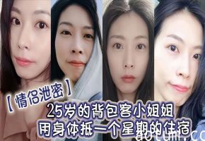 【情侣偷拍】25岁背包客小姐姐用骚穴抵房费 被猛干七天七夜