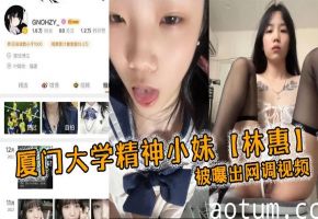 厦大嫩妹林惠网调自扣！稚嫩骚鸡穿情趣内衣狂玩自慰棒
