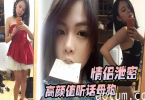【情侣泄密】极品听话母狗出租房内被男友爆操粉嫩无毛嫩穴