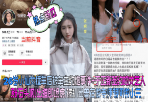 26岁小仙女撞车后被车主爆操狂干内射 老师做小三身份曝光