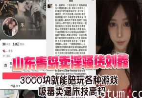 青岛极品骚货刘鑫3000包夜，巨乳陪玩任操内射狂干