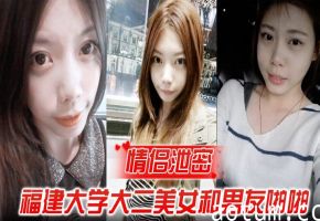 福建大学校花被前男友爆操内射偷拍视频遭全网疯传