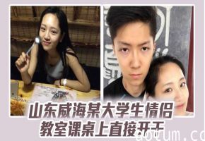 威海清纯女大学生教室课桌被爆操 分手视频流出骚穴尽露
