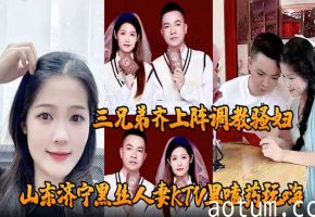 山东济宁黑丝人妻KTV嗑药被灌醉，三兄弟酒店轮奸调教骚穴内射