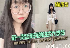 私拍泄密：19岁校花初夜！鸳鸯浴爆口骑乘 落地窗猛操