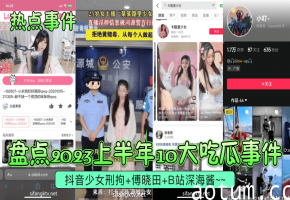 2023吃瓜事件：抖音少女被操到刑拘，傅晓田深海酱双飞内射