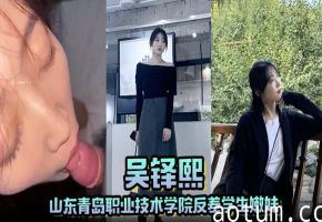 青岛职院反差嫩妹吴铎熙，被前男友泄密调教狂干内射