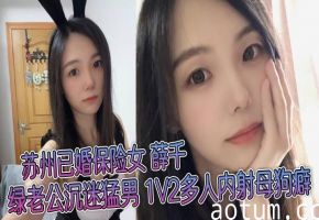 苏州人妻薛千绿被老公逼做母狗！1V2猛男狂干内射视频流出