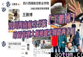 川航王鹏博时间管理大师！爆操两学妹偷拍私密视频全网狂传