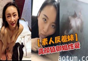 高颜值御姐素人反差婊私密流出，骚穴淫荡被狂操内射高潮