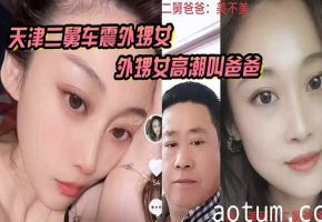 亲舅车震内射外甥女 高潮失禁狂叫爸爸