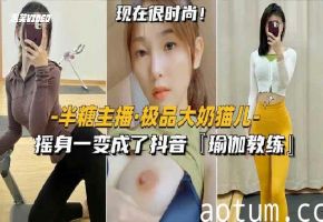 半糖主播-极品御姐猫儿摇身一变成了抖音御姐教练