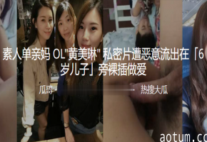 单亲妈OL遭偷拍！制服裸插爆操内射全纪录