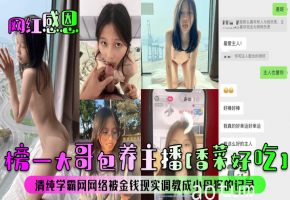 榜一大哥包养主播香菜好吃清纯学霸网网络被金钱现实调教成小母狗的记录