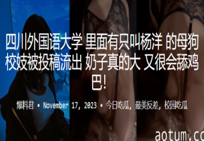 川外校妓杨洋：爆乳母狗投稿流出，口活舔到鸡巴爆炸