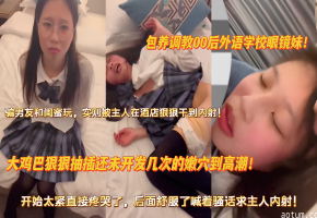 被包养调教的眼镜学妹求主人多射点