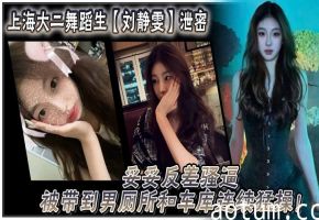 上海大二舞蹈生刘静雯 反差骚逼泄密 被男厕车库连续猛操狂干