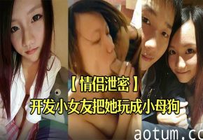 清纯女友被男友调教成淫荡母狗 爆操内射全记录