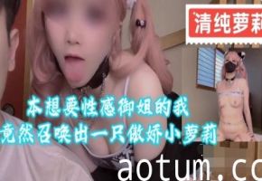 本想要性感御姐的我竟然召唤出