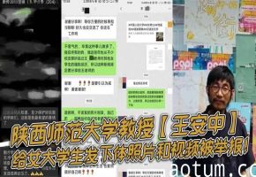 教授王安中淫威发图，女大学生被爆操到求饶