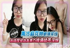 北京医科大学高冷麻花辫眼镜学妹出租屋内被炮友暴力输出操逼舔屌深喉后入这就是以后得社会淫荡医生啊
