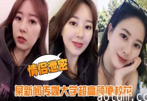 传媒大学极品校花泄密！男友狂干嫩穴内射全过程