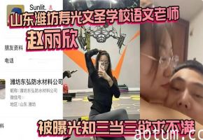 赵丽欣老师 知三当三 欲求不满 被干到高潮浪叫