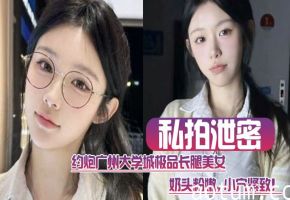 广州大学城私拍泄密！极品长腿校花粉嫩小穴被爆操狂干