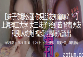 上海理工校花张婧茹背着男友偷偷被干视频惨遭泄露