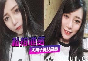 私拍泄密！约炮美女同事，疯狂爆插大肥鲍，完美露脸