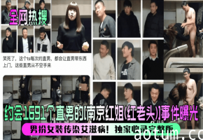 人妖红姐假穴诱捕 1691直男惨遭毒鲍内射 艾滋爆发实录
