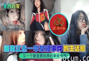 江永一中女寝沦陷！清纯校花被渣男按在床上爆操内射