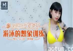 玥可岚MKYSV001游泳的想象训练