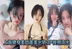 健身人妻蛋蛋深夜3P调教 淫水狂喷偷拍流出