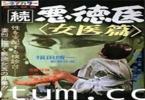 人妻女医沦陷！恶德医狂干骚穴内射