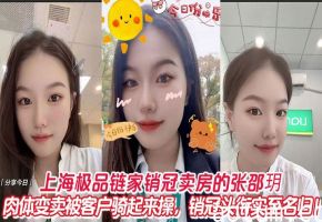 上海销冠张邵玥肉偿客户！被骑爆操到骚水横流