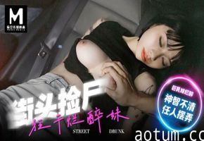 玥可岚街头捡尸狂干烂醉妹_巨乳妹烂醉神智不清任人摆弄