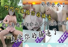 出水了真紧性感丝袜长腿美女野外勾引小哥哥操逼内射这波操作把小哥鸡巴都给整硬了直接让他干骚逼后入疯狂输出又骚又性感干死你个小骚货